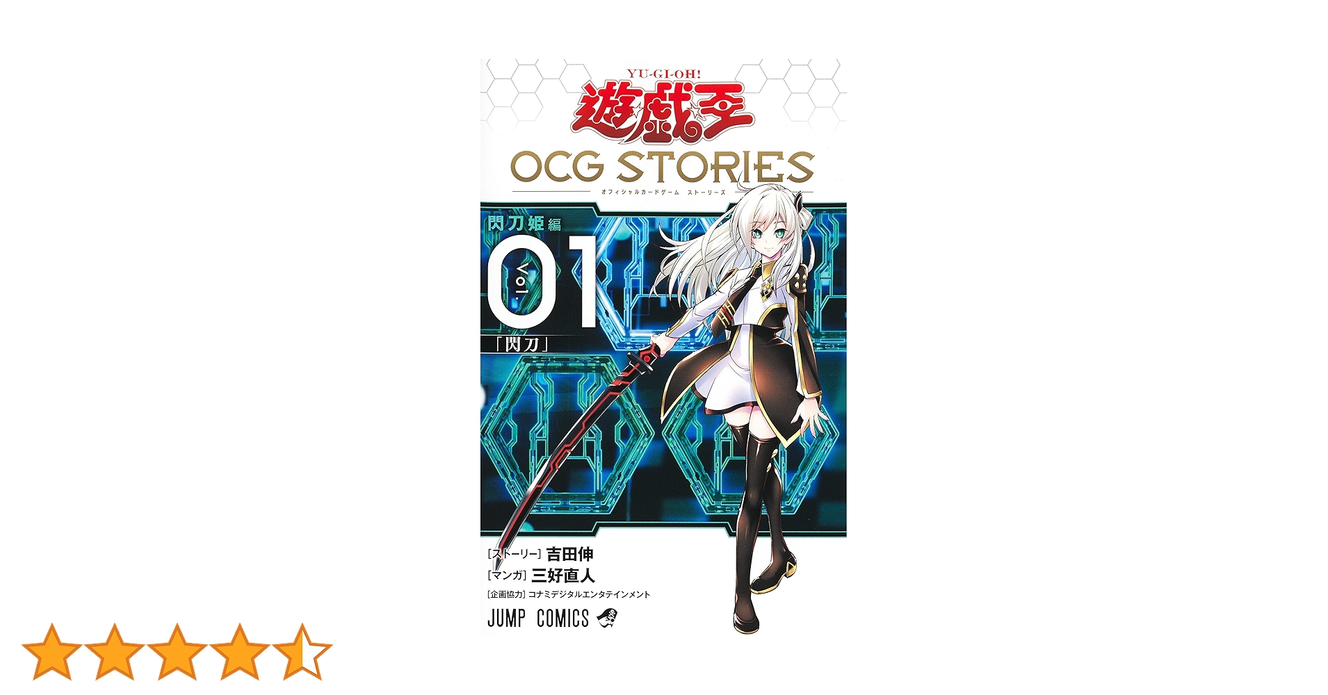 遊☆戯☆王OCG STORIES 1 (ジャンプコミックス) | 三好 直人